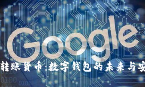 tpWallet转账货币：数字钱包的未来与安全性分析