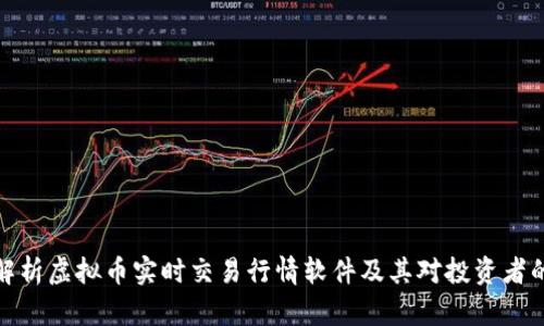 全面解析虚拟币实时交易行情软件及其对投资者的影响