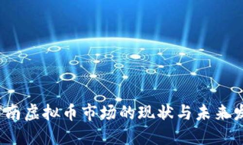  河南虚拟币市场的现状与未来发展