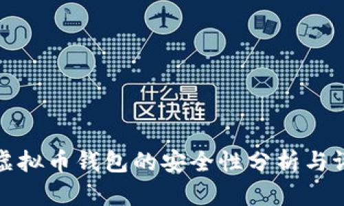 TP虚拟币钱包的安全性分析与评估