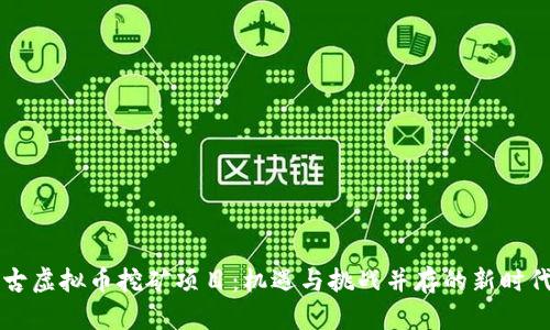 内蒙古虚拟币挖矿项目：机遇与挑战并存的新时代产业