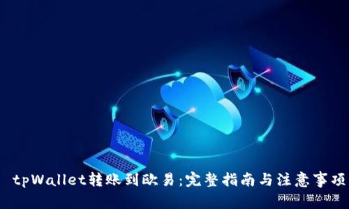  tpWallet转账到欧易：完整指南与注意事项
