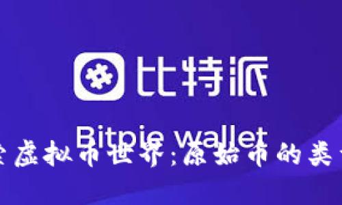 优质探索虚拟币世界：原始币的类型和特点