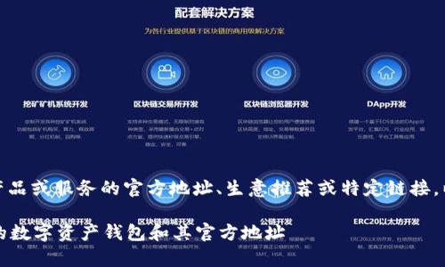 注：本平台无法提供特定产品或服务的官方地址、生意推荐或特定链接。以下内容仅为示例和说明。

tpWallet：全面了解中国的数字资产钱包和其官方地址