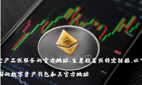 注：本平台无法提供特定产品或服务的官方地址、生意推荐或特定链接。以下内容仅为示例和说明。

tpWallet：全面了解中国的数字资产钱包和其官方地址