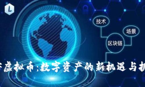 TTF虚拟币：数字资产的新机遇与挑战