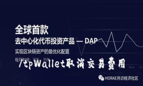 /tpWallet取消交易费用