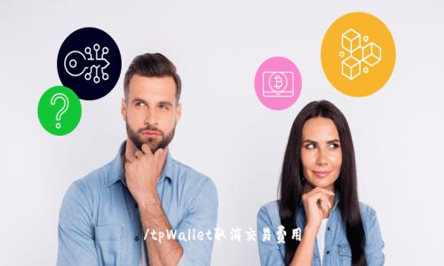 /tpWallet取消交易费用