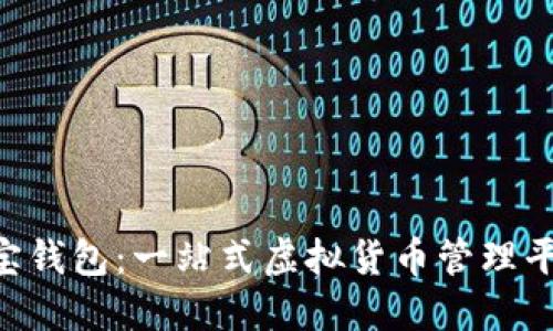 K宝钱包：一站式虚拟货币管理平台