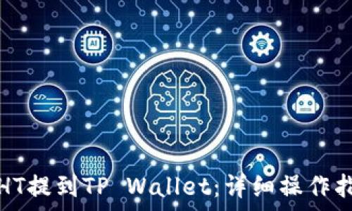   
火币网如何将HT提到TP Wallet：详细操作指南与注意事项