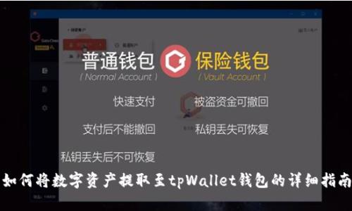 如何将数字资产提取至tpWallet钱包的详细指南