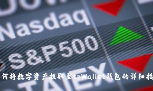 如何将数字资产提取至tpWallet钱包的详细指南