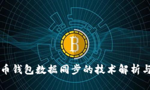 虚拟币钱包数据同步的技术解析与实践