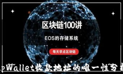 
tpWallet收款地址的唯一性分析