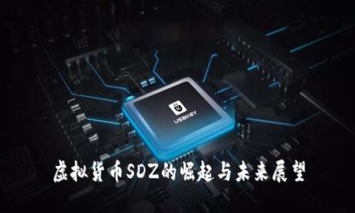 虚拟货币SDZ的崛起与未来展望