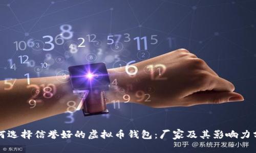 如何选择信誉好的虚拟币钱包：厂家及其影响力分析