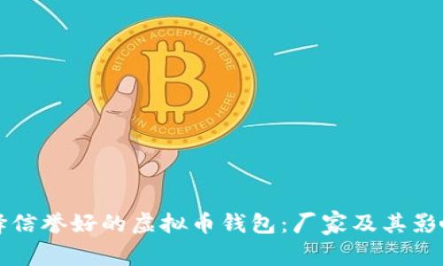 如何选择信誉好的虚拟币钱包：厂家及其影响力分析
