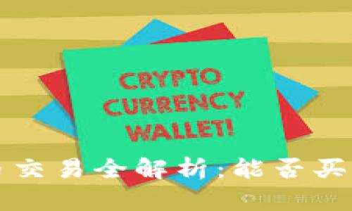tpWallet新币交易全解析：能否买卖的深入探讨