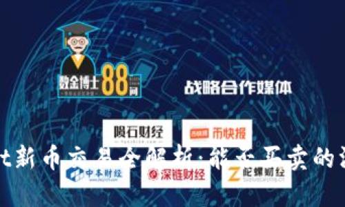 tpWallet新币交易全解析：能否买卖的深入探讨
