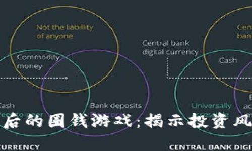 虚拟币背后的圈钱游戏：揭示投资风险与机遇