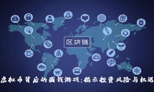 虚拟币背后的圈钱游戏：揭示投资风险与机遇
