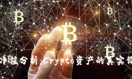 虚拟币净值分析：Crypto资产的真实价值探讨