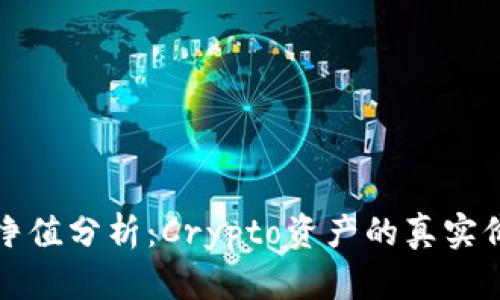 虚拟币净值分析：Crypto资产的真实价值探讨