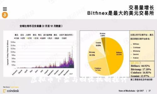 虚拟币下架与回收机制探讨
