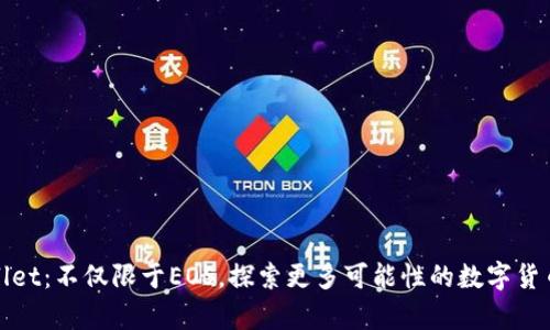 tpWallet：不仅限于EOS，探索更多可能性的数字货币钱包