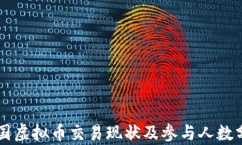 
中国虚拟币交易现状及参与人数分析