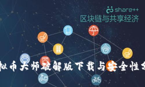 虚拟币大师破解版下载与安全性分析