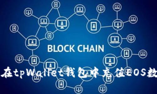 : 如何在tpWallet钱包中充值EOS数字货币