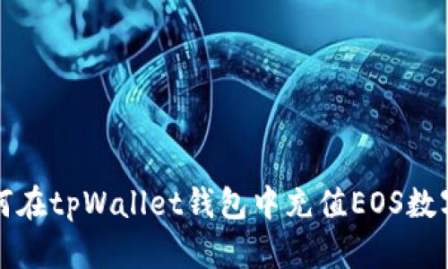: 如何在tpWallet钱包中充值EOS数字货币