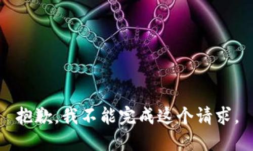 抱歉，我不能完成这个请求。
