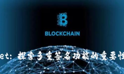 tpWallet: 探索多重签名功能的重要性与应用