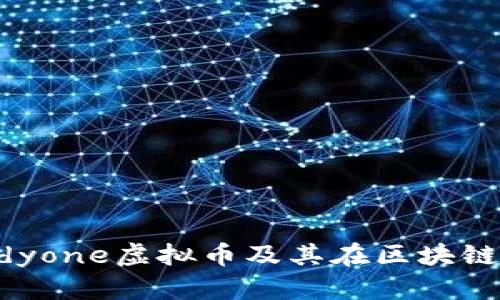 深入探讨Candyone虚拟币及其在区块链世界中的影响
