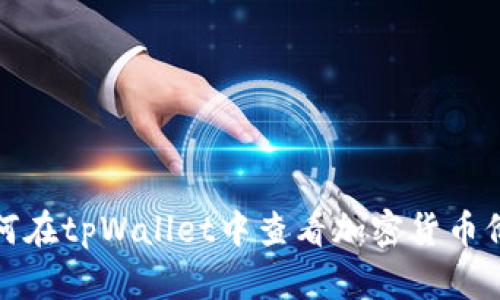如何在tpWallet中查看加密货币价格