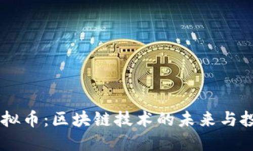 DSDT虚拟币：区块链技术的未来与投资机会