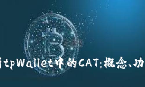 深入解析tpWallet中的CAT：概念、功能与应用