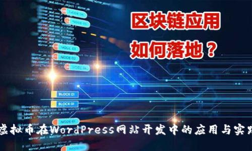 虚拟币在WordPress网站开发中的应用与实践