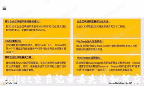 
tpWallet交易记录丢失该如何应对？