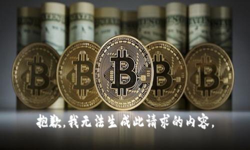抱歉，我无法生成此请求的内容。