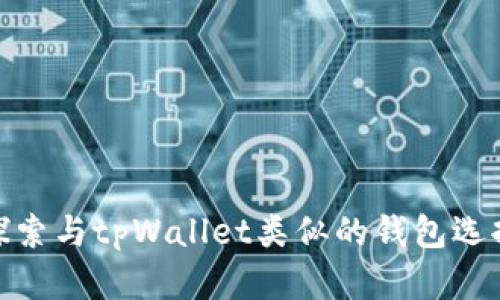 探索与tpWallet类似的钱包选择