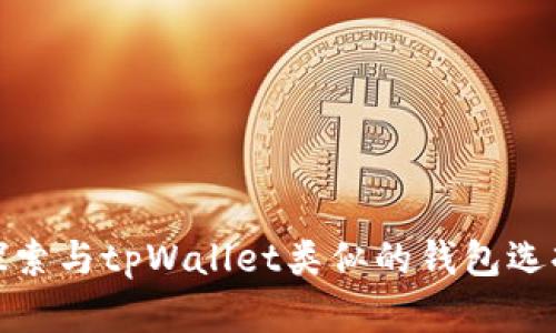探索与tpWallet类似的钱包选择