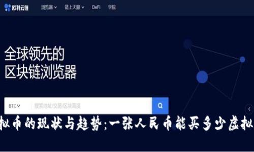 虚拟币的现状与趋势：一张人民币能买多少虚拟币？