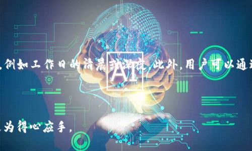 tpWallet没有带宽能转币吗？解读数字货币转账中的带宽问题
tpWallet, 数字货币, 带宽/guanjianci


在数字货币的世界中，数字资产的转账过程往往涉及到多个技术因素，而“带宽”这一概念则常常被用户所忽视。对于使用tpWallet的用户而言，当他们面临没有带宽的情况下是否能够转账的疑问时，实际上反映出更深层次的对数字货币交易机制的理解和认识。



本文将详细探讨tpWallet的带宽以及其在转币过程中的重要性，分析没有带宽的情况下转账的可能性，并解答一些相关的常见问题。


一、什么是tpWallet及其带宽的概念

tpWallet是一款支持多种数字资产交易及存储的钱包应用。它不仅提供了安全、便利的数字货币存储解决方案，还允许用户进行快速的资产转账。值得一提的是，在tpWallet中，带宽是指在一定时间范围内，用户可以进行的转账交易的数量或者总量。这是因为每一次的转账都需要消耗一定的带宽资源，尤其在高峰期，带宽的消耗更加明显。



带宽的概念与数字货币的共识机制密切相关。传统的交易往往需要网络的支撑，而在区块链网络中，带宽则是用来衡量用户在区块链上进行操作的能力。用户的账户在一定程度上是有带宽限制的，此时，用户需要通过各种方式来获取更多的带宽，或者在低高潮的时段进行转账。


二、没有带宽的情况下能否转币？

面临没有带宽这一限制时，用户的直观反应可能是无法进行转账。实际上，这一问题并不简单。虽然没有带宽会限制用户进行频繁的交易和转账，但在某些情况下，用户依然能够成功进行一次转账。例如，tpWallet可能会提供有限的带宽给每位用户，特别是在新用户或活动用户中，即使没有额外购买带宽，理论上也是可以进行一定次数的转账。



但这并不代表没有带宽用户就完全无法转账。用户可以依靠当前钱包内存有的带宽或者通过一些途径进行带宽交易。比如，用户可以减小每次转账的大小，从而降低带宽的消耗；另外，用户也可以在网络条件较好时选择进行转账，以增加成功率。


三、如何获取tpWallet中的带宽

对于用户而言，获取更多带宽的方式有多种途径。首先，用户可以通过使用tpWallet进行频繁的交易来逐步增加自己的带宽。另外，一些平台可能会定期为活跃用户提供带宽奖励，促使用户在钱包内进行更多的操作。



其次，用户也可以通过购买带宽来满足自己的需求。在许多数字货币交易平台中，用户可以直接购买带宽以便进行更频繁的操作。这种方式虽然会有一定的费用，但能够有效提升用户的操作灵活性。


四、转账时带宽不足可能造成的问题

带宽不足时，用户在进行转账操作时可能会遇到很多困难。首先，用户的转账请求可能会被拒绝，导致无法将数字资产成功转移。这对于急需资产流动的用户来说，将造成不小的麻烦。



其次，转账延迟也是一个普遍问题。用户的请求在发送到区块链网络后，可能需要等待一段时间才能确认。如果此时用户的带宽不足，则请求可能会更久更难被确认，这就大大降低了转账的及时性。


五、tpWallet的带宽管理建议

为了更好地利用tpWallet中的带宽，用户可以考虑以下几点建议：
1. **保持活跃**：在使用tpWallet时，保持进行一定的频率活动可以有效提升带宽。
2. **监控带宽使用情况**：定期查看自己的带宽情况，及时选择适合的时机进行转账操作。
3. **合理规划转账次数**：如果确实需要频繁转账，建议提前规划，尽量确保每次转账的带宽消耗在可接受的范围内。



通过合理管理带宽和了解带宽的使用规则，用户能够更好地利用tpWallet进行转账而不受到其带宽限制的影响，确保资金的流动性。


常见问题解析
关于tpWallet带宽与转账，下面将解答五个常见问题，以帮助用户更深入理解这一领域。

问题一：如何确认我在tpWallet中的带宽状态？

在tpWallet中，用户可以通过“账户”或“设置”功能模块来查看当前的带宽使用情况。通常情况下，tpWallet会显示当前可用的带宽量以及已消耗的带宽量。同时，用户还可以通过观察交易记录，了解哪些操作消耗了带宽资源。更新后的版本通常可以提供更直观的统计图表及数据，使用户能够清晰地掌握带宽的运用。


问题二：我可以通过什么方式提升tpWallet的带宽？

提升tpWallet带宽的方法有几种。首先，用户可以通过维持高频交易活跃度，来逐步积累带宽。其次，用户还可以选择直接购买带宽，有的交易所平台支持将带宽作为交易产品直接售卖。此外，加入一些社区或推广活动也有可能获取到额外的带宽奖励。


问题三：转账失败是因为没有带宽吗？

转账失败可能是多种原因造成的，带宽不足当然是其中之一。当用户的带宽不够进行当前的转账时，系统会提示带宽不足的消息。此外，网络问题、输入错误、钱包余额不足等也可能导致转账失败。因此，用户应该从多个角度排查转账问题，而不仅仅局限于带宽因素。


问题四：带宽与手续费有什么关联？

带宽与手续费是两个不同的概念。带宽是指用户在一定时间内可以进行的转账数量或大小的限制，而手续费是用户进行转账时需要支付给网络矿工的费用。虽然在某些情况下，更高的带宽可能需要支付更多的手续费，但二者并不一定成正比。因此，在进行转账时，用户可依据自身的带宽状况判断手续费是否合理。


问题五：如何选择合适的时机进行转账？

选择合适的时机进行转账是携带带宽的重要策略。在网络高峰期，带宽和手续费的消耗将显著增加。因此，建议用户选择在网络较为空闲时进行转账，例如工作日的清晨或深夜。此外，用户可以通过关注区块链网络的状态和交易速度来决定何时进行更为合适的转账操作。



通过对tpWallet的深入分析及常见问题的详细解答，我们希望能够帮助广大用户更好地理解带宽在数字货币转账中的重要性，同时在实际操作中更为得心应手。
