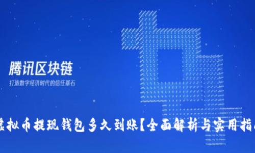 虚拟币提现钱包多久到账？全面解析与实用指南