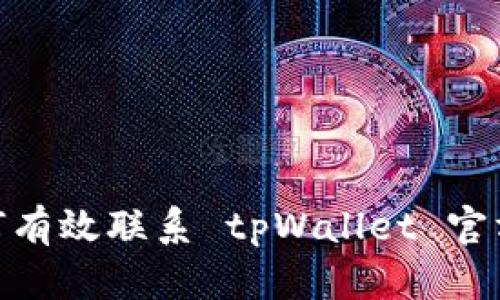 : 如何有效联系 tpWallet 官方支持
