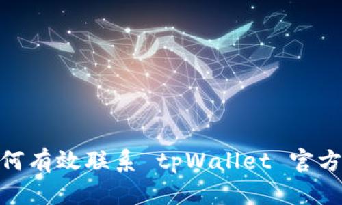 : 如何有效联系 tpWallet 官方支持