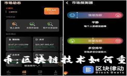最透明虚拟币：区块链技术如何重塑金融信任